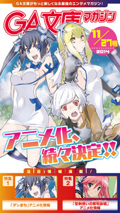 GA文庫マガジン 2014年11月27日号 電子書籍版