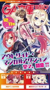 GA文庫マガジン 2014年12月11日号 電子書籍版