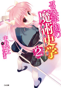 召喚学園の魔術史学(マギストリ)2 電子書籍版