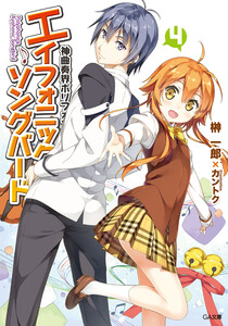 神曲奏界ポリフォニカ エイフォニック・ソングバード4 電子書籍版