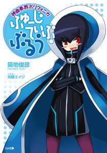 神曲奏界ポリフォニカ ふゅーじてぃぶ・ぶるう 電子書籍版