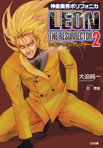 神曲奏界ポリフォニカ レオン・ザ・レザレクター2 電子書籍版