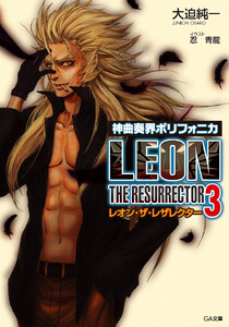 神曲奏界ポリフォニカ レオン・ザ・レザレクター3 電子書籍版