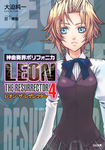 神曲奏界ポリフォニカ レオン・ザ・レザレクター4 電子書籍版