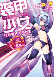 装甲少女はお好きですか?2 VS.ローラディウスの兄妹 電子書籍版