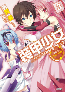 装甲少女はお好きですか?3 最果てのエインフィリア 電子書籍版