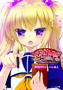 ちみっ娘小学生レストラン2 ストロベリーフィールドへようこそ! 電子書籍版