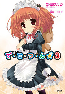 で・こ・つ・ん★3 電子書籍版