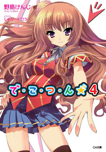 で・こ・つ・ん★4 電子書籍版