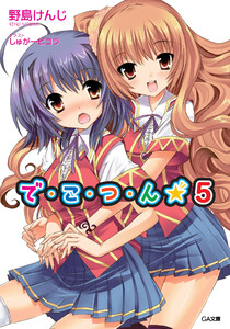 で・こ・つ・ん★5 電子書籍版
