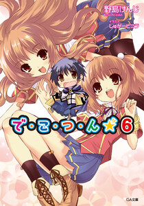 で・こ・つ・ん★6 電子書籍版