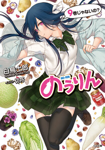 のうりん9 電子書籍版