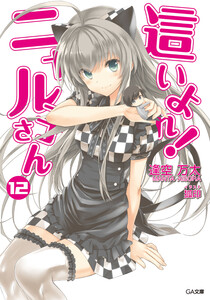 這いよれ!ニャル子さん12 電子書籍版