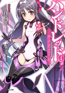 ハンドレッド4 ―ガーデンズ・クライシス― 電子書籍版
