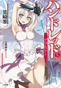 ハンドレッド5 ―デュアルアクト― 電子書籍版