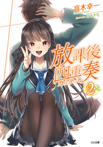 放課後四重奏2 電子書籍版