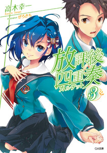 「放課後四重奏」シリーズ