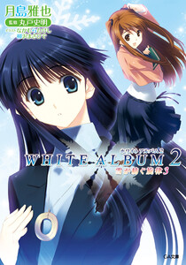 WHITE ALBUM2 雪が紡ぐ旋律3 電子書籍版