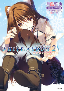 WHITE ALBUM2 雪が紡ぐ旋律5 電子書籍版