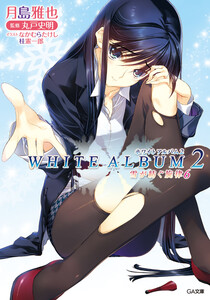 WHITE ALBUM2 雪が紡ぐ旋律6 電子書籍版