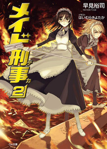 メイド刑事2 電子書籍版