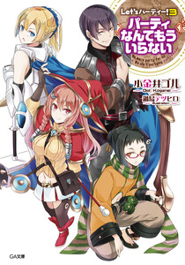 Let’s パーティー!3 ―パーティなんてもういらない― 電子書籍版