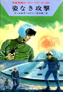 宇宙英雄ローダン・シリーズ 電子書籍版58 姿なき攻撃 電子書籍版
