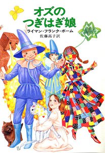 オズのつぎはぎ娘 電子書籍版