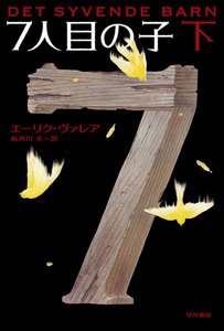 7人目の子(下) 電子書籍版