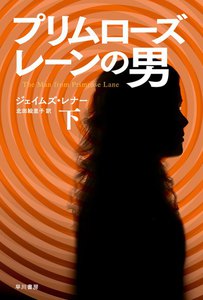 プリムローズ・レーンの男(下) 電子書籍版