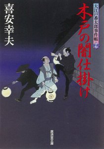 木戸の闇仕掛け 大江戸番太郎事件帳 電子書籍版