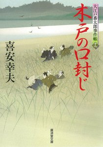 木戸の口封じ 大江戸番太郎事件帳 電子書籍版
