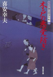 木戸の悪党防ぎ 大江戸番太郎事件帳 電子書籍版