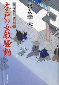 木戸の女敵騒動 大江戸番太郎事件帳 電子書籍版