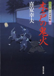 木戸の鬼火 大江戸番太郎事件帳 電子書籍版