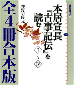 本居宣長『古事記伝』を読む 全4冊合本版 電子書籍版