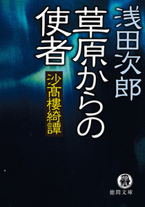 沙高樓綺譚