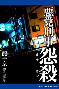 悪党刑事(2) 怨殺 電子書籍版
