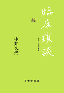 臨床瑣談 続 電子書籍版