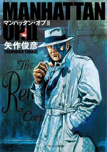 マンハッタン・オプII 電子書籍版