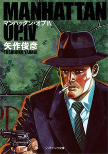 「マンハッタン・オプ」シリーズ