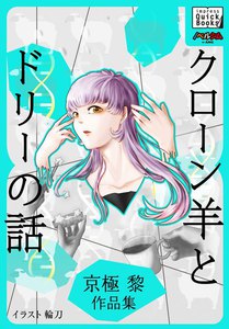 クローン羊とドリーの話 京極黎作品集