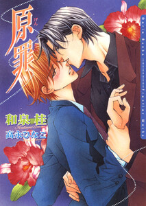 原罪 電子書籍版