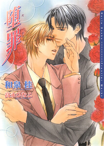 堕罪 電子書籍版