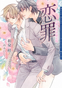 恋罪 小冊子付き限定版 電子書籍版