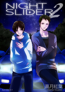 NIGHT SLIDER 2 電子書籍版