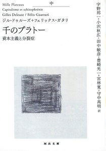 千のプラトー 中 資本主義と分裂症 電子書籍版