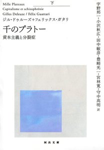 千のプラトー 下 資本主義と分裂症 電子書籍版