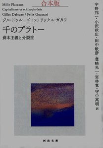 千のプラトー 合本版 資本主義と分裂症 電子書籍版