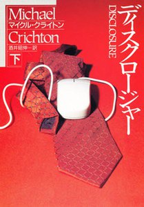 ディスクロージャー〔下〕 電子書籍版